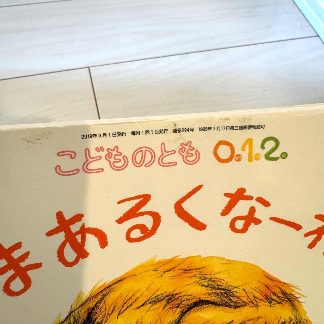 こどものとも012 もこちゃんチャイルド えほんのいりぐち 60冊 まとめ